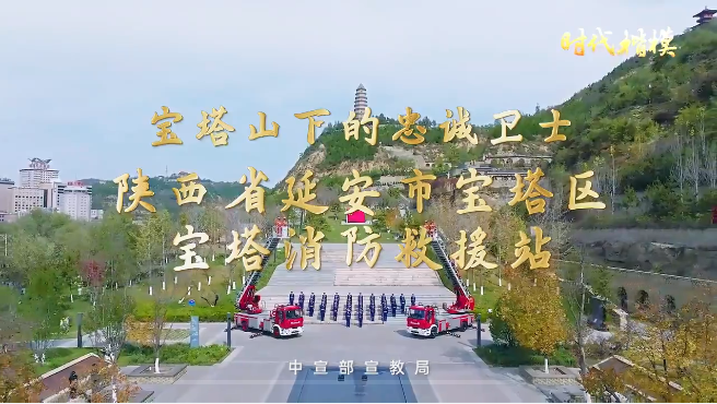 時(shí)代楷模公益廣告 | 陜西省延安市寶塔區(qū)寶塔消防救援站