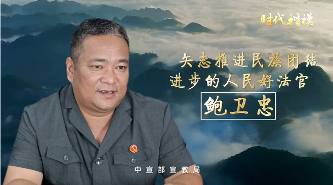 時(shí)代楷模公益廣告 | 鮑衛(wèi)忠