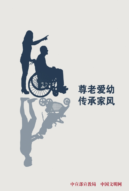 尊老愛幼 傳承家風