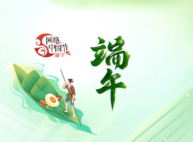 2025網(wǎng)絡(luò)中國(guó)節(jié)·端午