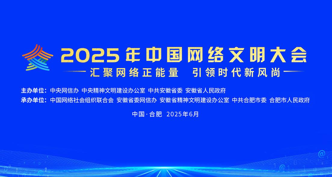2025年中國(guó)網(wǎng)絡(luò)文明大會(huì)