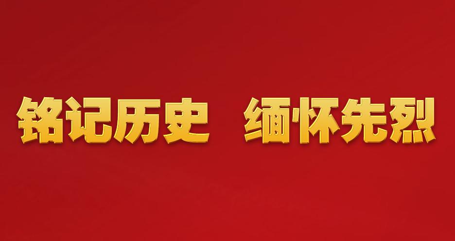 銘記歷史 緬懷先烈